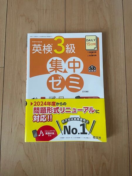 英検3級 集中ゼミ 7訂版 2024年度問題形式リニューアル対応 旺文社