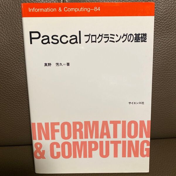 Pascal プログラミングの基礎 真野芳久 サイエンス社 Information & Computing-84