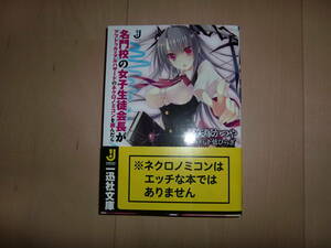 書籍　名門校の女子生徒会長がアブドゥル＝アルハザードのネクロノミコンを読んだら　早矢塚かつや　下弦ひらぎ　一迅社文庫