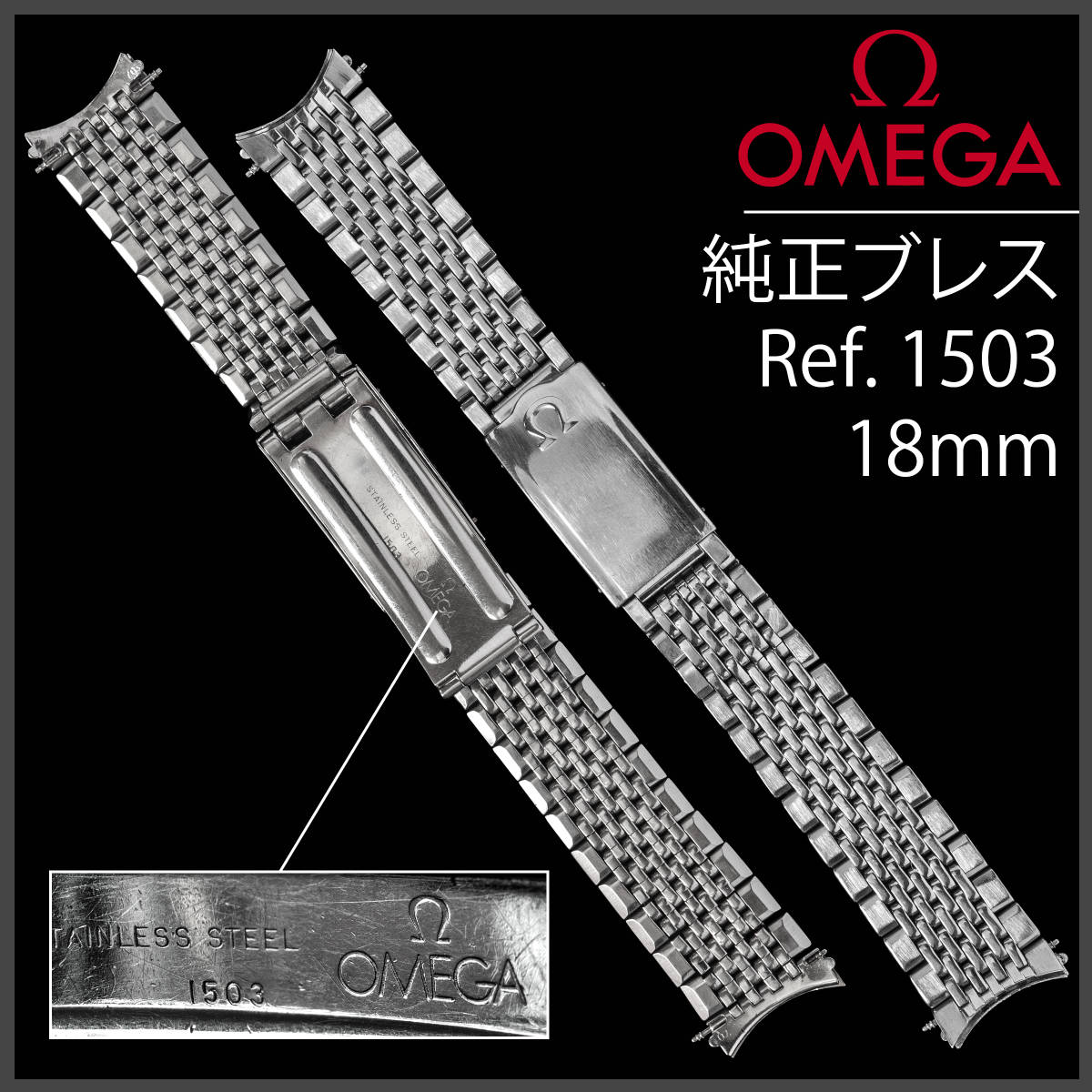 OMEGA - (690.5) オメガ 純正 ブレスレット 19mm Ref.1098の通販