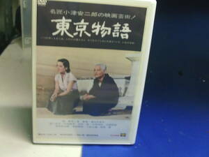 東京物語DVD 原節子　笠智衆　小津安二郎・監督　未開封品