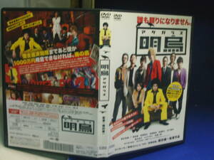 明鳥　アケガラスDVD 菅田将輝　城田優　福田雄一・監督　レンタル品、再生確認済み　通常ケース入り