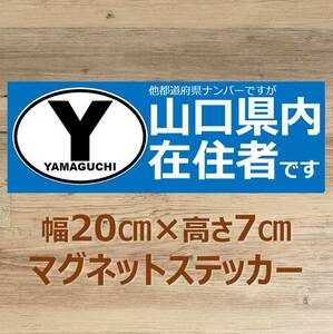 【山口県】県外ナンバー対応 マグネットステッカー(ビークルID風) 自粛警察対策