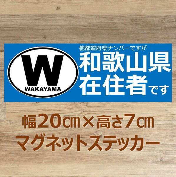 【和歌山県】県外ナンバー対応 マグネットステッカー(ビークルID風) 自粛警察対策