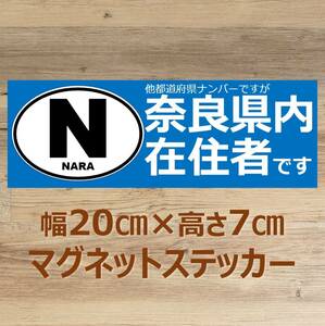 【奈良県】県外ナンバー対応 マグネットステッカー(ビークルID風) 自粛警察対策