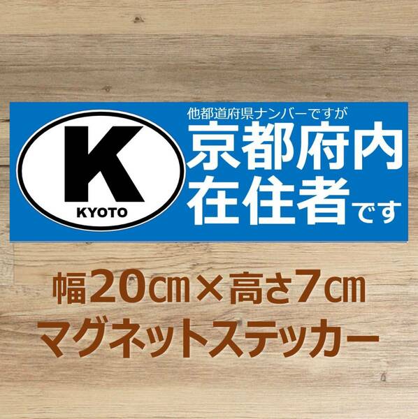 【京都府】県外ナンバー対応 マグネットステッカー(ビークルID風) 自粛警察対策