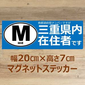 【三重県】県外ナンバー対応 マグネットステッカー(ビークルID風) 自粛警察対策