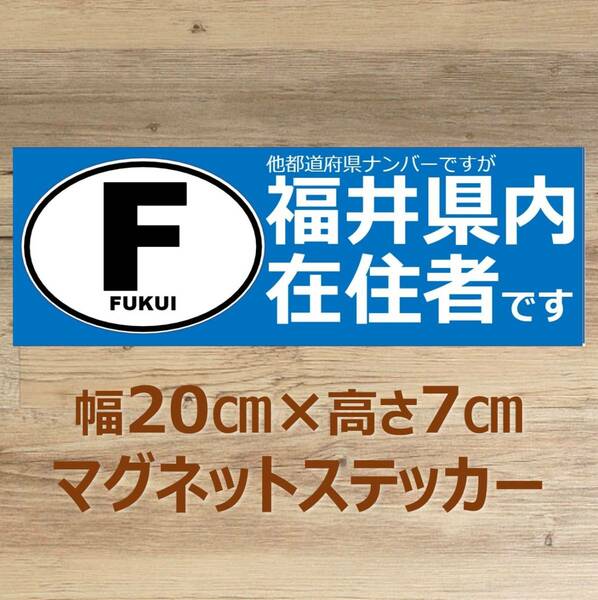 【福井県】県外ナンバー対応 マグネットステッカー(ビークルID風) 自粛警察対策