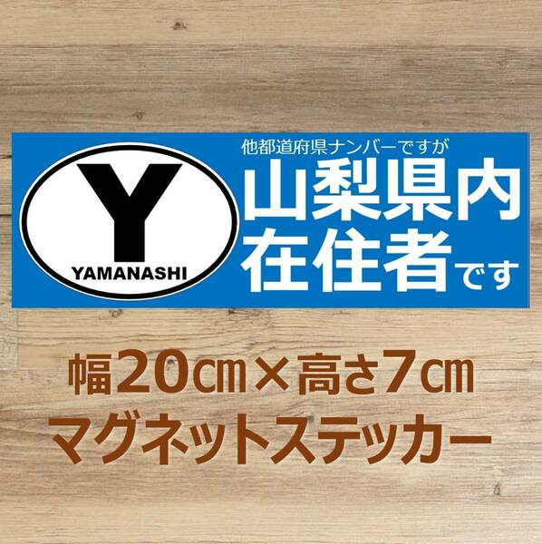 【山梨県】県外ナンバー対応 マグネットステッカー(ビークルID風) 自粛警察対策