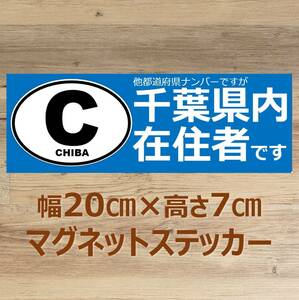 【千葉県】県外ナンバー対応 マグネットステッカー(ビークルID風) 自粛警察対策