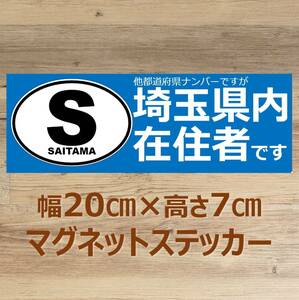 【埼玉県】県外ナンバー対応 マグネットステッカー(ビークルID風) 自粛警察対策