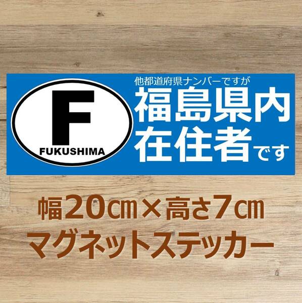 【福島県】県外ナンバー対応 マグネットステッカー(ビークルID風) 自粛警察対策