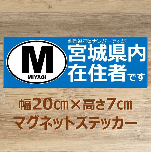 【宮城県】県外ナンバー対応 マグネットステッカー(ビークルID風) 自粛警察対策