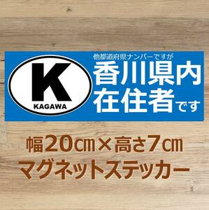 【香川県】県外ナンバー対応 マグネットステッカー(ビークルID風) 自粛警察対策