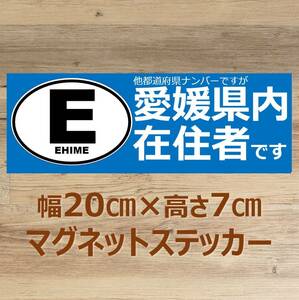 【愛媛県】県外ナンバー対応 マグネットステッカー(ビークルID風) 自粛警察対策