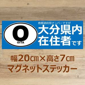 【大分県】県外ナンバー対応 マグネットステッカー(ビークルID風) 自粛警察対策