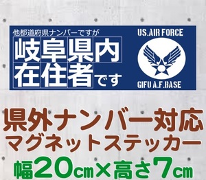 【岐阜県】県外ナンバー対応 マグネットステッカー(旧米空軍タイプデザイン)