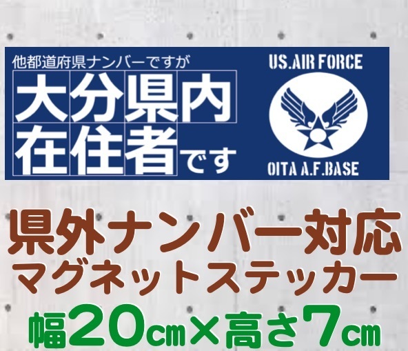 【大分県】県外ナンバー対応 マグネットステッカー(旧米空軍タイプデザイン)