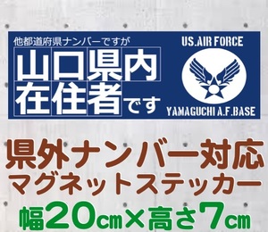 【山口県】県外ナンバー対応 マグネットステッカー(旧米空軍タイプデザイン)