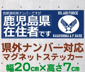 【鹿児島県】県外ナンバー対応 マグネットステッカー(旧米空軍タイプデザイン)