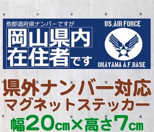 【岡山県】県外ナンバー対応 マグネットステッカー(旧米空軍タイプデザイン)