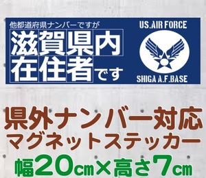 【滋賀県】県外ナンバー対応 マグネットステッカー(旧米空軍タイプデザイン)