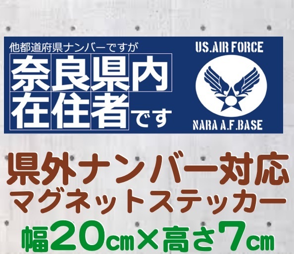 【奈良県】県外ナンバー対応 マグネットステッカー(旧米空軍タイプデザイン)