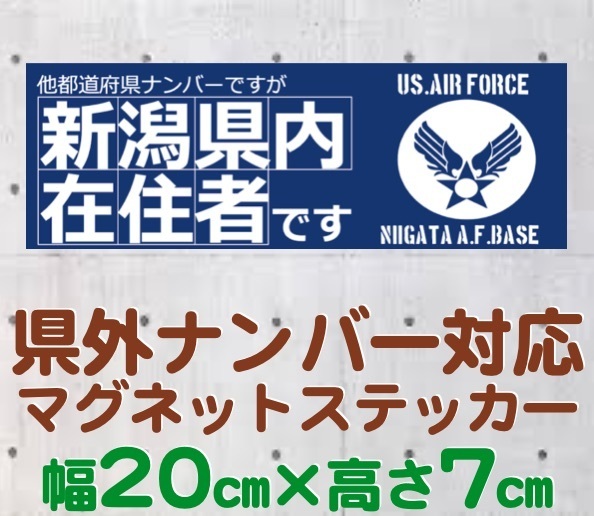 【新潟県】県外ナンバー対応 マグネットステッカー(旧米空軍タイプデザイン)