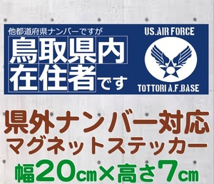 【鳥取県】県外ナンバー対応 マグネットステッカー(旧米空軍タイプデザイン)