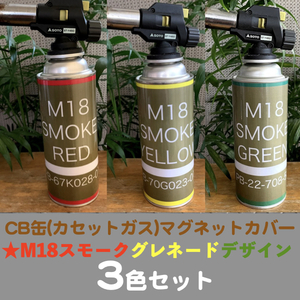 CB缶(カセットガス)マグネットカバー★M18スモークグレネード(赤黄緑)3枚セット