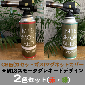 CB缶(カセットガス)マグネットカバー★M18スモークグレネード(赤緑)2枚セット
