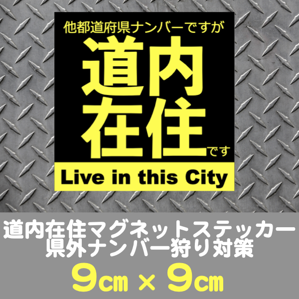 道内在住マグネットステッカー送料込★県外ナンバー狩り対策(黒)