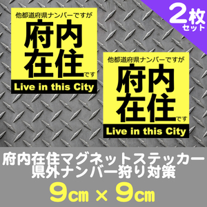 2枚セット★府内在住マグネットステッカー送料込★県外ナンバー狩り対策(黄)