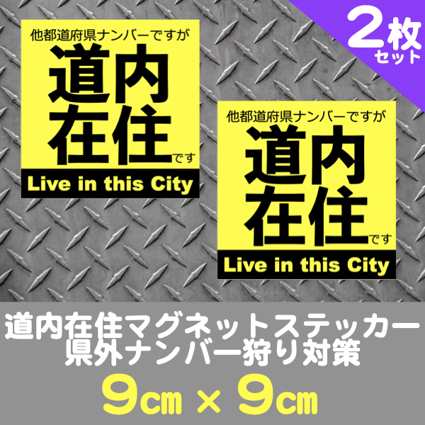 2枚セット★道内在住マグネットステッカー送料込★県外ナンバー狩り対策(黄)