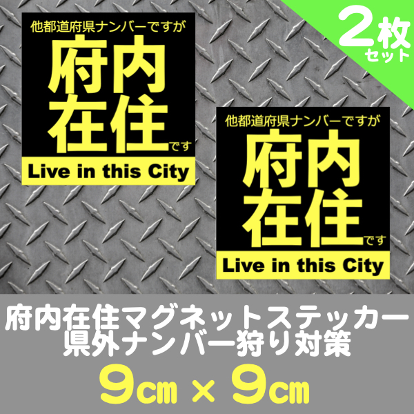 2枚セット★府内在住マグネットステッカー送料込★県外ナンバー狩り対策(黒)