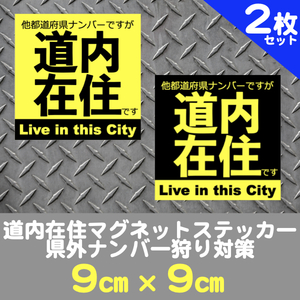 2枚セット★道内在住マグネットステッカー送料込★県外ナンバー狩り対策(黄&黒)