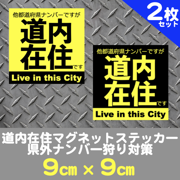 2枚セット★道内在住マグネットステッカー送料込★県外ナンバー狩り対策(黄&黒)