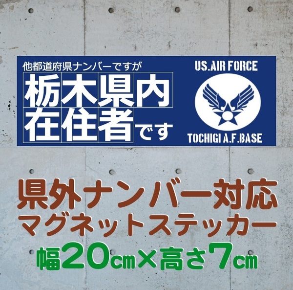 【栃木県】県外ナンバー対応 マグネットステッカー(旧米空軍タイプデザイン)