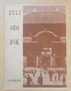 ●昭和レトロ/国際文化観光都市・奈良/パンフレット/奈良市観光課/送料無料●b1