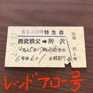 使用済み鉄道切符 硬券