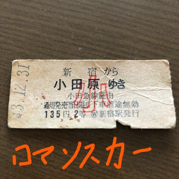 鉄道切符　硬券　使用済みキップ　小田急線