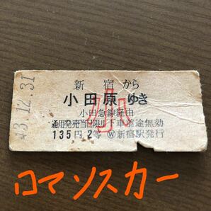 鉄道切符　硬券　使用済みキップ　小田急線