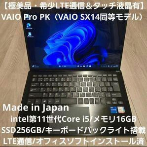 【ほぼ未使用・LTE通信&タッチ液晶】VAIO Pro PK SX14 第11世代i5/16GBメモリ/バックライトキーボード搭載