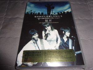 #新品DVD 星のかけらを探しに行こう~福耳・札幌交響楽団コラボレーション~ [DVD] d015