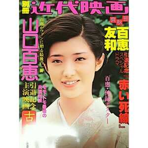 ★【雑誌】別冊近代映画 山口百恵「古都」特集号 引退記念主演映画 百恵フィナーレ 別冊近代映画爽秋号