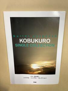 送料無料 ギター引き語り コブクロ シングル コレクション 20曲