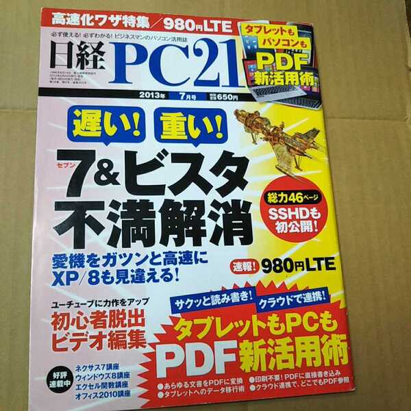 古本・雑誌 日経PC21 2013年7月号 パソコン/ビジネス/WINDOWS 7/ビスタ【1115】