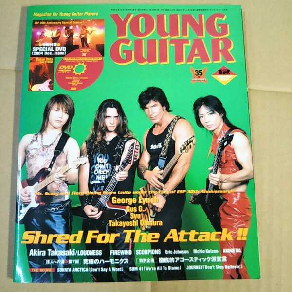 古本・雑誌 YOUNG GUITAR / ヤングギター 2004年12月号 George Lynch スコア/SONATA ARCTICA/SUM41/JOURNEY/付録DVD無し【1183】
