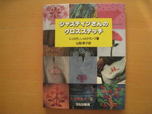 シャスティンさんのクロスステッチ/シャスティン・ロクランツ/山梨幹子/昭和レトロ/刺繍/白鳥/ウサギ/ゴリラ/王冠/花/鳥/木