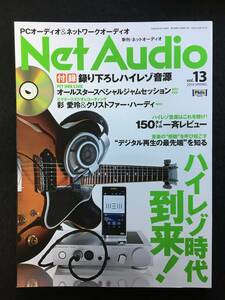 ■Net Audio ネットオーディオ 2014年3月 Vol.13■ハイレゾ音源一斉レビュー150■ハイレゾ音源 未開封DVD-RM付■音元出版■2736-F766■